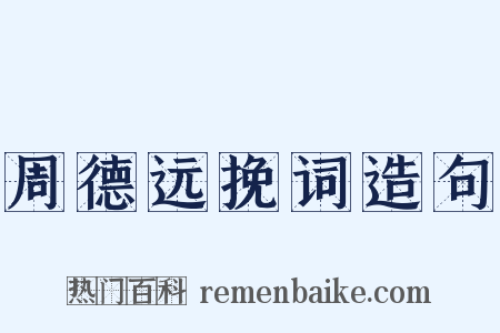 周德远挽词造句是什么意思的图片